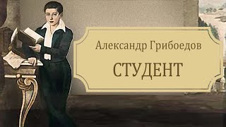 А.с. Грибоедов - Студент (Аудиокнига)