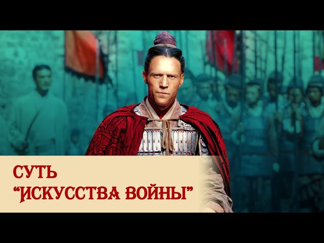 Суть "Искусства войны" - YouTube