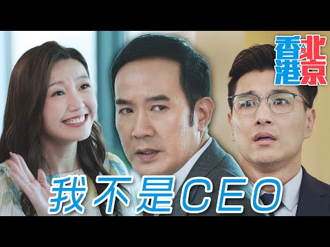 香港人在北京｜謊言終究紙包不住火...雖然事業不順利，但夫妻同心一定可以過難關！｜陳展鵬、吳若希、洪永城、蔡潔、戴祖儀、傅嘉莉｜2023港劇精華