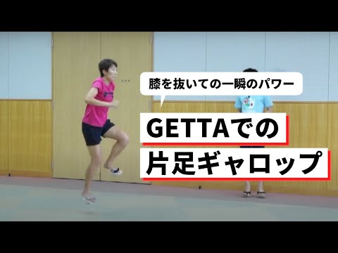 一本歯下駄GETTAでの片足ギャロップ