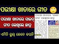 ପରୀକ୍ଷା ଖାତାରେ ସାଜନ ଗୀତ ଲେଖିଲେ ଛାତ୍ର / ପରୀକ୍ଷା ଖାତାରେ ଗୀତ