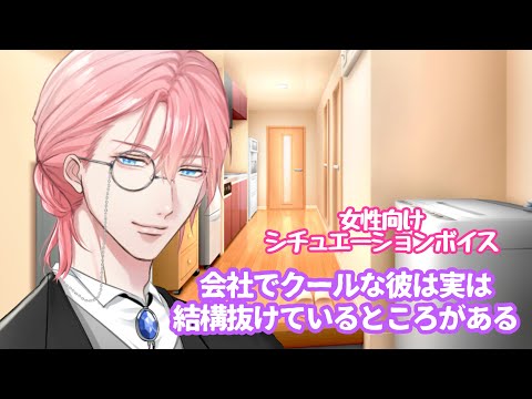 【同棲/彼氏】会社でクールな彼は実は結構抜けているところがある【女性向けボイス】