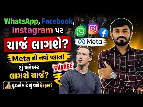 WhatsApp , Instagram અને Facebook વાપરવા યુઝર્સે ચાજૅ ચુકવવો પડશે | Meta ની નવી જાહેરાત | 