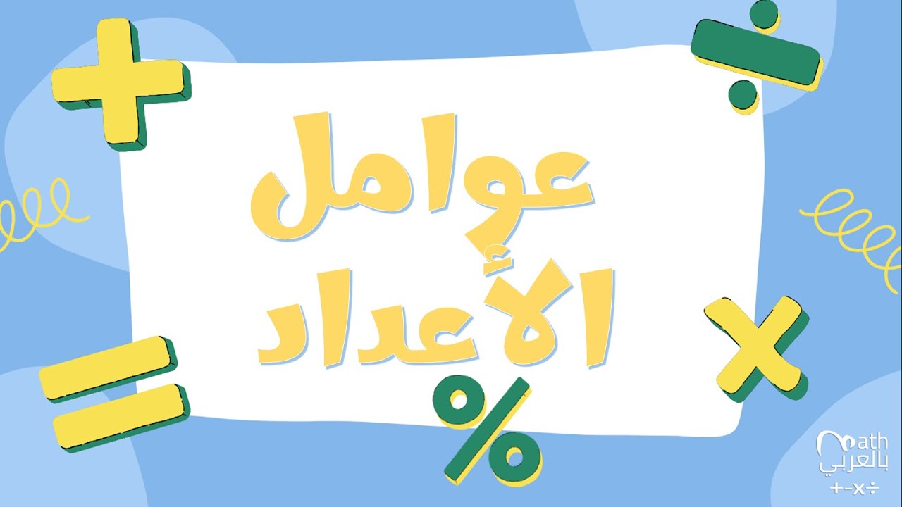 ما هي عوامل الأعداد؟ - YouTube