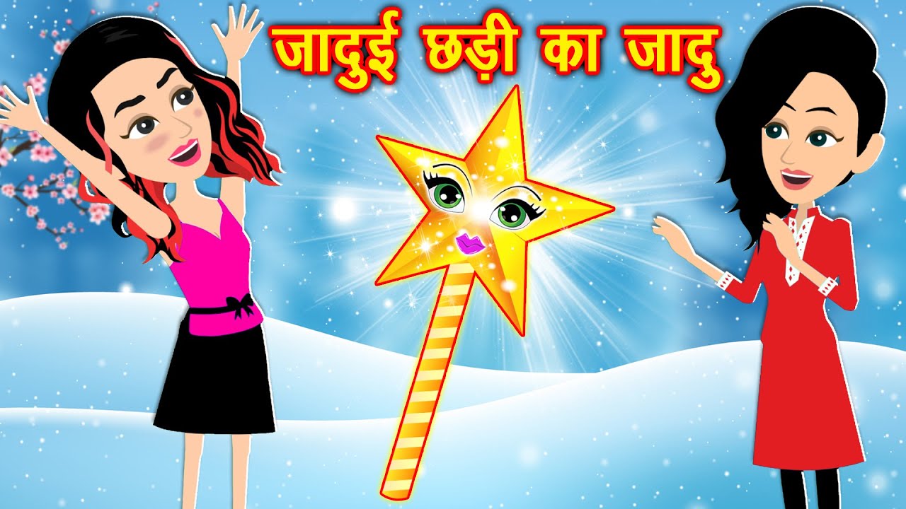 जादुई छड़ी का जादू | Jadui chhadi | Hindi Stories | jadui Kahaniyan |  Cartoon Video | magical stick - YouTube