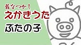 ブタちゃんの絵描き歌 英語 Youtube