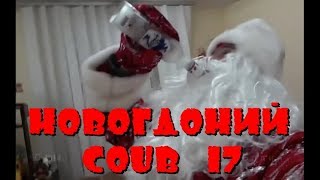 Новогодний Coub \17 Лучшие ПРИКОЛЫ\фэйлы/лучшие coub за неделю\