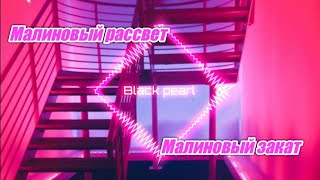 Малиновые песни ! 💕 Закат , рассвет и свет ☄ Топ песни