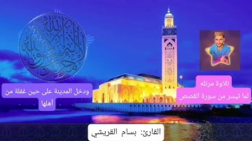 ماتيسر من سورة القصص بصوت ملائكي الشيخ بسام القريشي امام مسجد عمرو بالخمائل الشيخ زايد