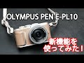 実写あり　新機能を使ってみた！　オリンパス OLYMPUS PEN E-PL10のインプレッション