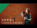 長谷川育美 - カタオモイ from CrosSing