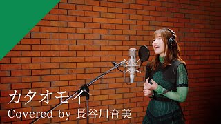 長谷川育美 - カタオモイ from CrosSing