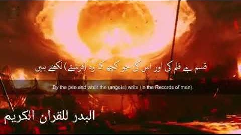سورة القلم | Surah Al-Qalam 💛
