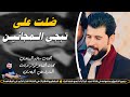 ضلت على تبـچي المـجانـيـن جـديـد موال كـارثـة 2026 الفنان سلام الساعدي