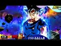 دراغون بول سوبر الحلقة 109 مدبلج عربي كامل شاشة 