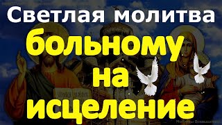 Светлая молитва больному на исцеление, Господь видит и помнит о вас. (Вычитка)