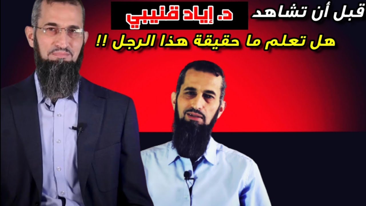 لقاء خاص و الرد على د. إياد قنيبي ... أنصح بمشاهدته كاملاً حتى تعرفوا حقيقة هذا الرجل !!