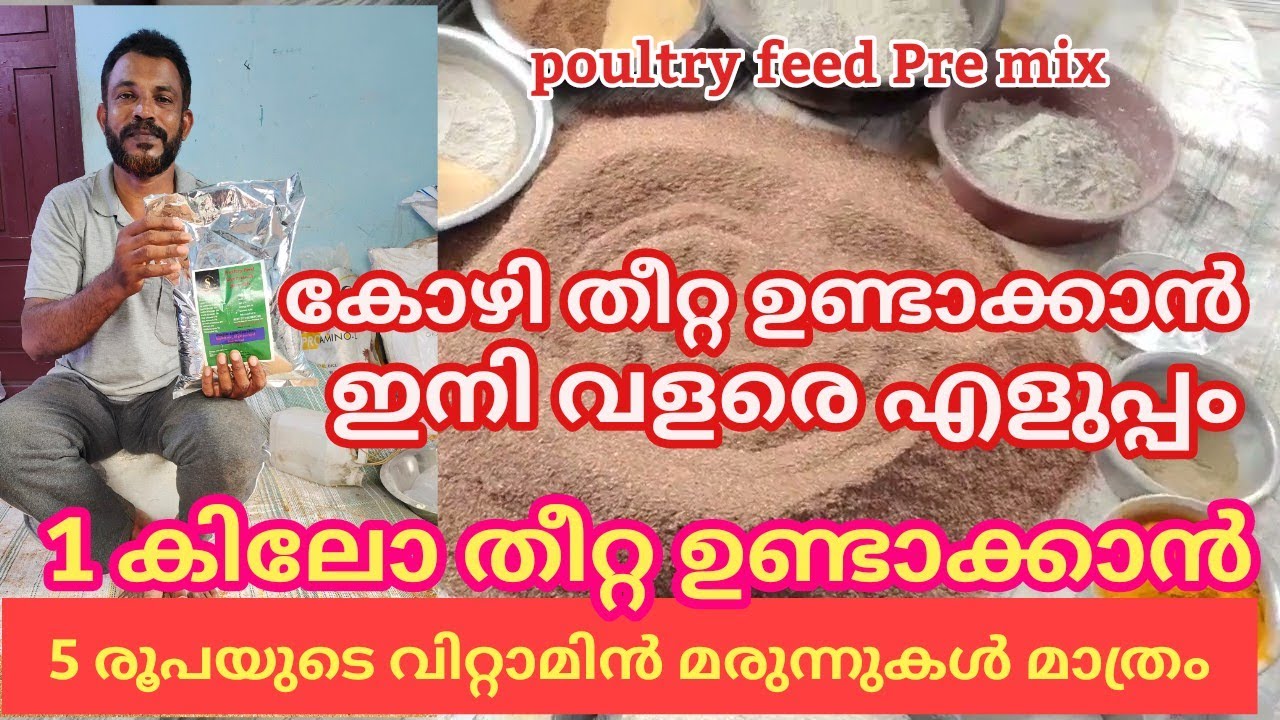 ഏറ്റവും നല്ല ക്വാളിറ്റി കോഴി തീറ്റ നിർമ്മിക്കാൻ പ്രീമിക്സ് വെറും 5 രൂപ മാത്രം /poultry feed Pre mix