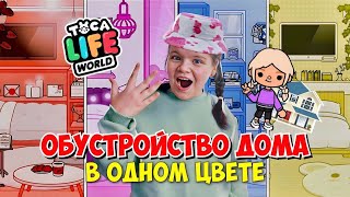 ОБУСТРАИВАЮ Дом в ОДНОМ ЦВЕТЕ TOCA LIFE WORLD!