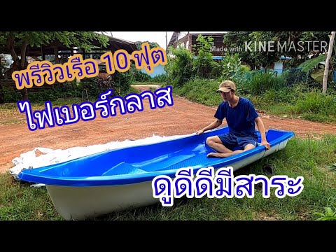 พรีวิวเรือตกปลา เรือไฟเบอร์กลาส 10 ฟุต