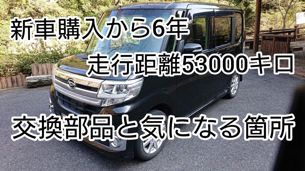 【LA600Sタントカスタム】新車から6年経過、走行距離53000キロ。いままでの交換部品とスライドドアのきしみ音。