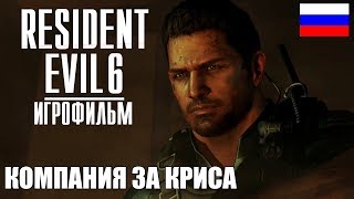 картинка: Resident Evil 6  - ИГРОФИЛЬМ (компания за Криса) (РУССКАЯ ОЗВУЧКА)