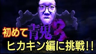 【青鬼3】「女性実況者が青鬼3に挑戦」ヒカキン編に挑戦!!