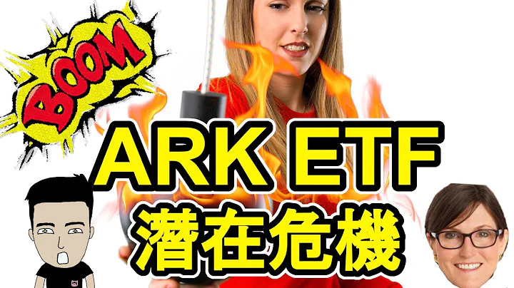 【DANGER💀】ARK ETF 潛在危機  💣 - 天天要聞