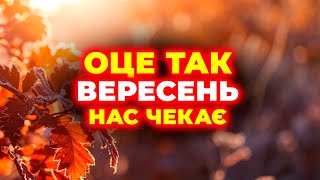 видео: → ВЕРЕСЕНЬ 2025 ЗДИВУЄ → → СИНОПТИКИ В ШОЦІ від того, що буде.. → → ЯКА ПОГОДА НА ВЕРЕСЕНЬ 2025 РОКУ картинка: → ВЕРЕСЕНЬ 2025 ЗДИВУЄ → → СИНОПТИКИ В ШОЦІ від того, що буде.. → → ЯКА ПОГОДА НА ВЕРЕСЕНЬ 2025 РОКУ