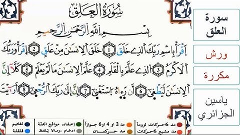 سورة العلق - ياسين الجزائري - ورش - مكررة