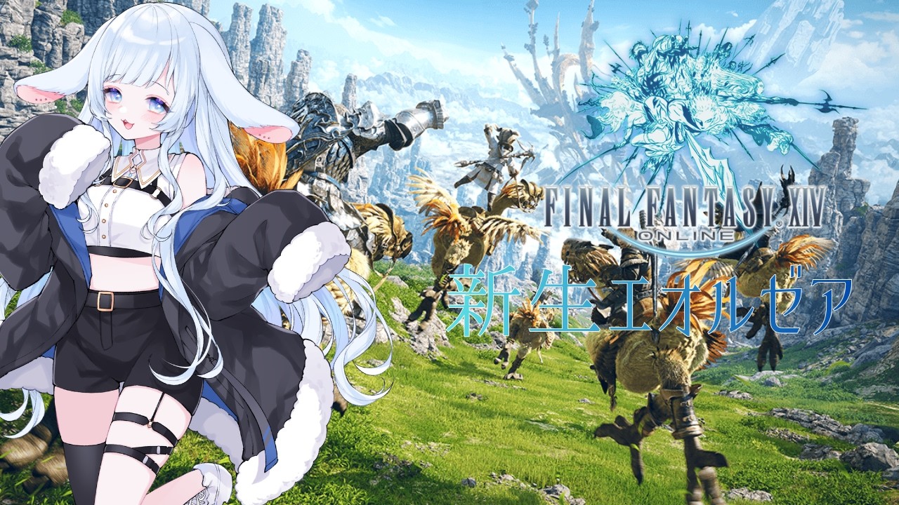 FINAL FANTASY XIV】新生エオルゼア～新生終わらせたい～【子兎白にぃ