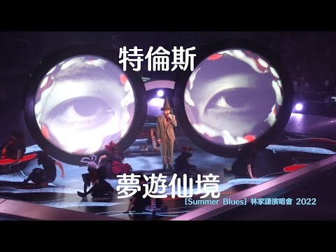 特倫斯夢遊仙境 - [Summer Blues] 林家謙演唱會 2022.08.25