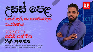 🔴 LIVE CLASS | 2022 අ.පො.ස උසස් පෙළ ඉලක්ක කර ගත් ICT සජීවි පන්තිය | 2022.07.30