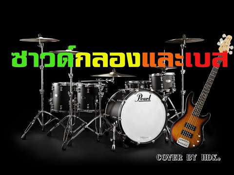 ซาวด์กลองเบส - รักคนโทรมาจังเลย : พี สะเดิด [คีย์ G]