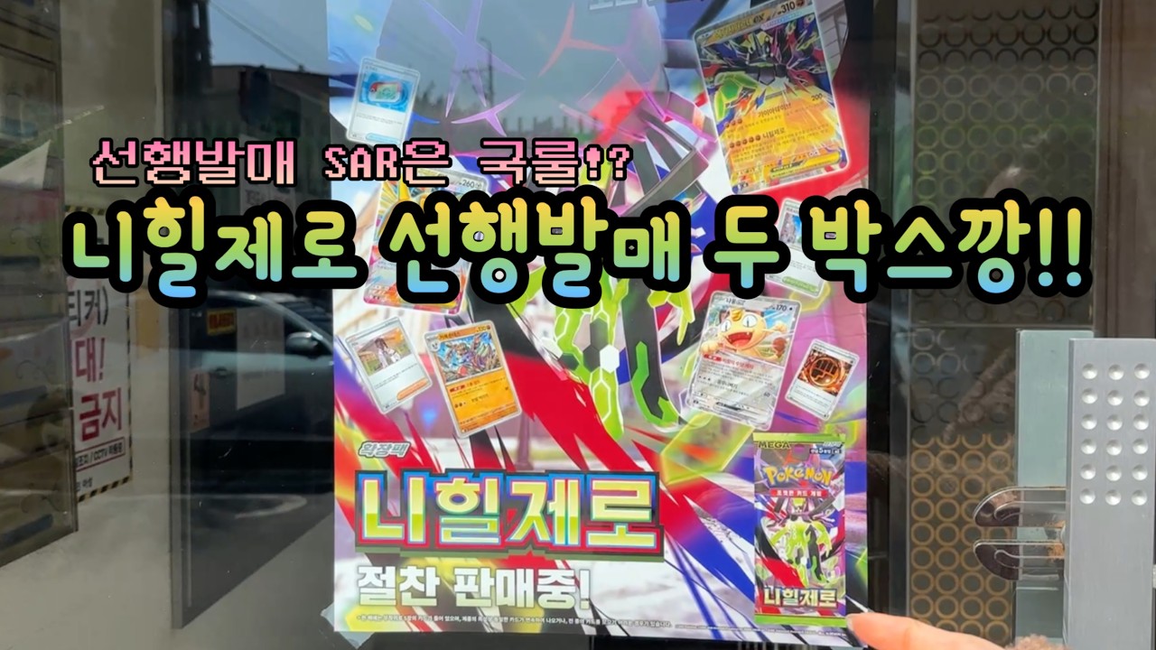 [포켓몬 카드] 니힐제로 선행발매 두 박스 개봉했더니!?