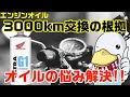 3000km交換の闇‼︎高コスパのエンジンオイル、この中から選べ‼︎