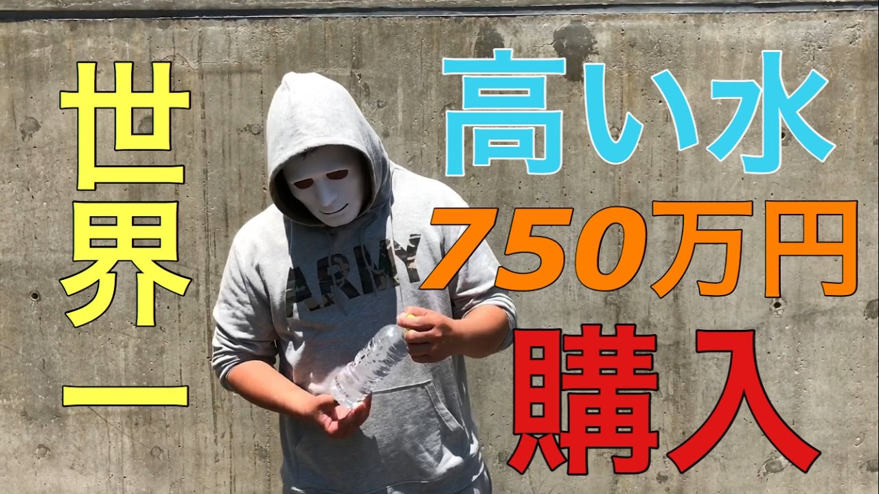 ラファエル 世界一高い水買ってみたら色々怪しすぎた Youtube