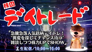 急騰急落人気銘柄デイトレ'異変を探しチャンス待つ'雑談しつつ株力UPどうでSHOW【株式投資デイトレードライブ】5/15
