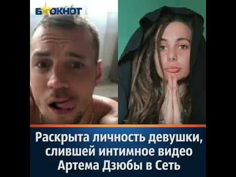 Дзюба спалился. Раскрыли девушку которая спалила Дзюбу.Слив видео ...
