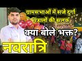 दुर्गापंडाल की झलक देख भक्त हुए भावविभोर,ग्रामसभाओं में दिखा उत्साह #news #youtubeshorts #durgapuja