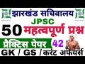 झारखंड सचिवालय set - 42/ jssc CGL exam / Jharkhand current affairs / Jharkhand gk / gk Hindi