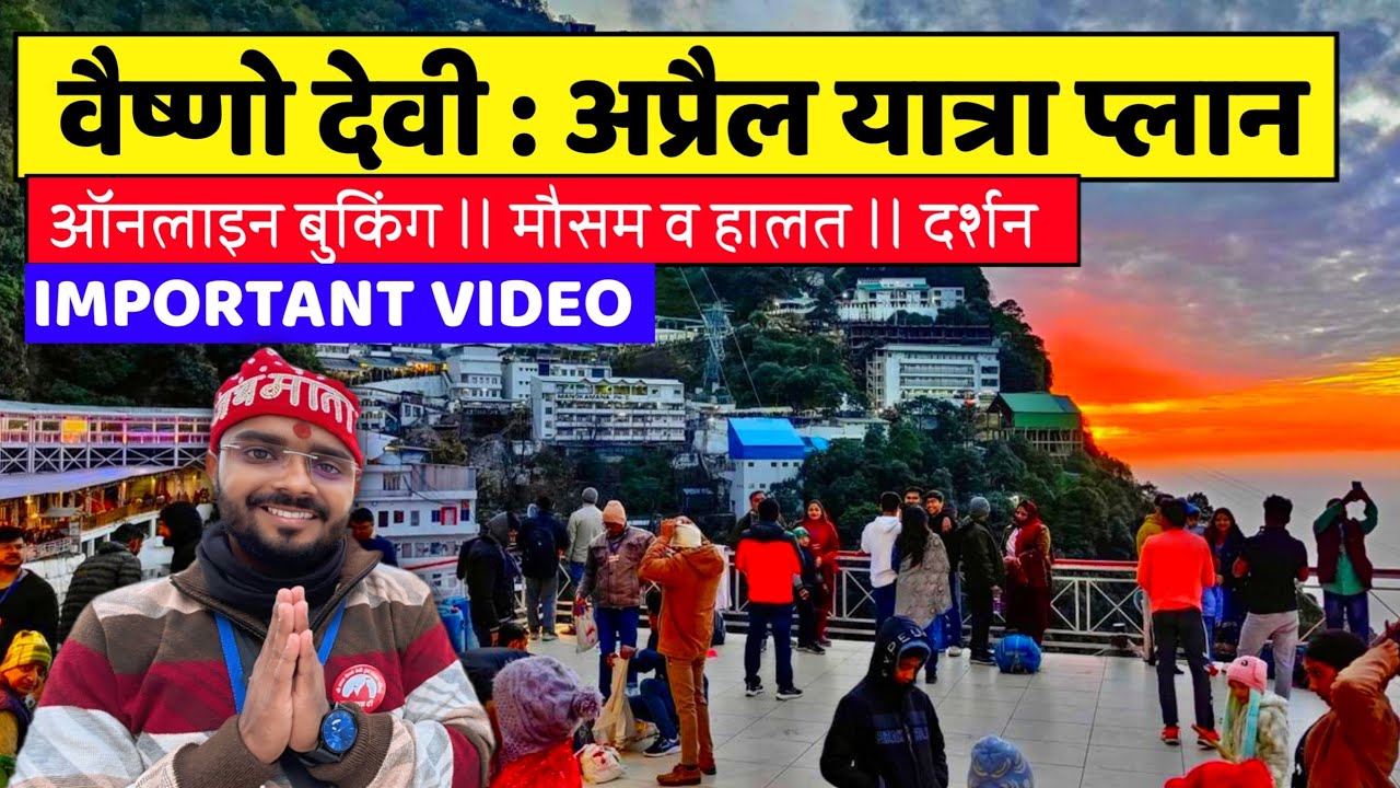 Vaishno Devi : वैष्णो देवी अप्रैल यात्रा प्लानिंग ।। ऑनलाइन बुकिंग मौसम व हालत यात्रा अपडेट 2025