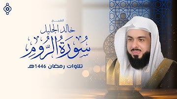 سورة الروم بصوت الشيخ خالد الجليل