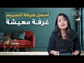 كيف نصمم غرفة معيشة بطريقة سهلة ومميزة أسرار غرف الجلوس مع فرح الحميضي 