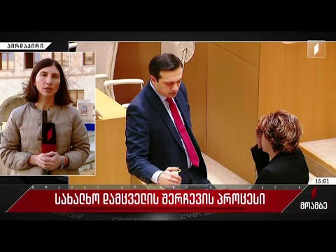 ექნება თუ არა დეპუტატების მხარდაჭერა ლევან იოსელიანს სახალხო დამცველის პოსტზე