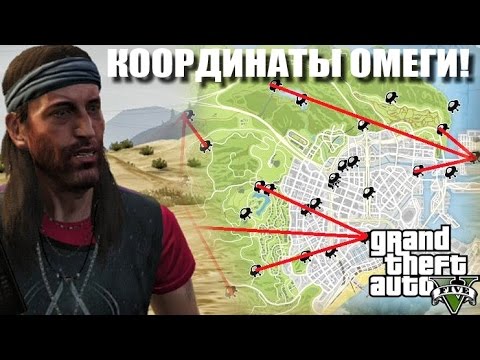 GTA 5 - ОМЕГА СКАЗАЛ КООРДИНАТЫ [УЗНАЛИ СЕКРЕТНЫЕ КООРДИНАТЫ?]
