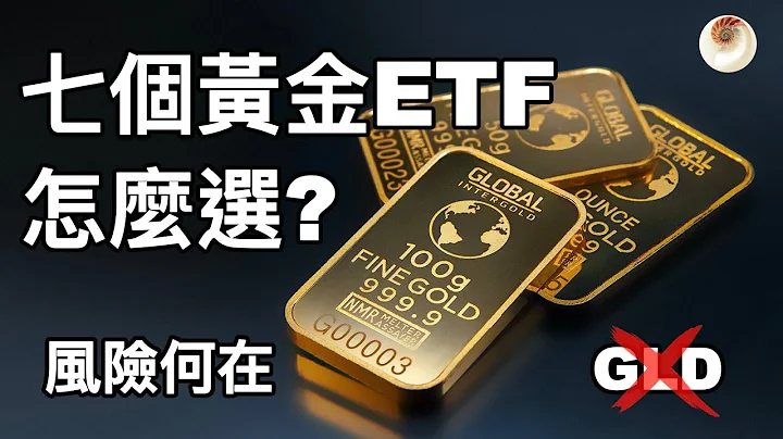 七个黄金ETF和实体黄金怎么选？黄金ETF的风险何在｜小贝理财 EP11 - 天天要闻