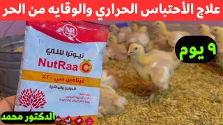 علاج الحر والنهجان والاحتباس الحراري وموت الفراخ بسبب الحر الحل خلال ثواني ✅