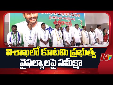 Vishakhapatnam : కూటమి ప్రభుత్వాన్ని ఎండగట్టేందుకు వైసీపీ సిద్ధం | NTV Telugu - NTVTELUGU