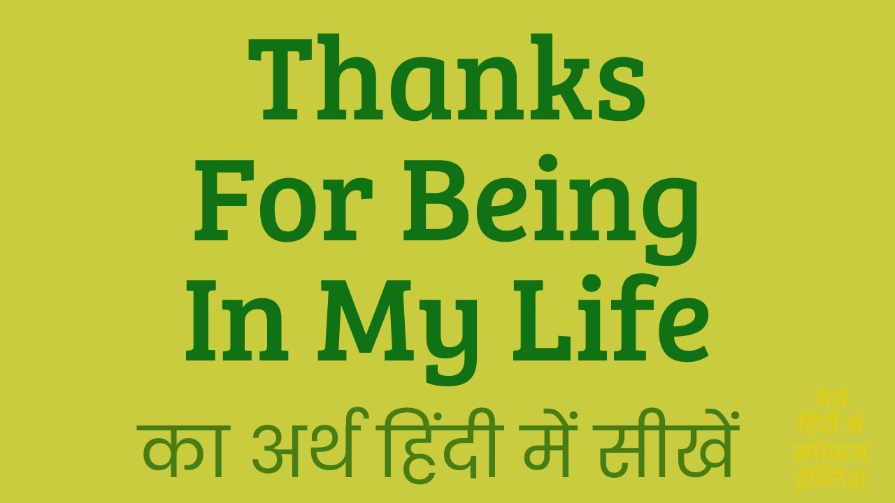 Thanks For Being In My Life Meaning In Hindi | Thanks For Being In My Life ka matlab kya hota hai ?